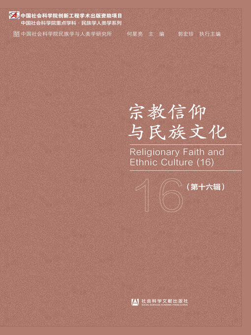 Title details for 宗教信仰与民族文化（第16辑） by 何星亮主编 - Available